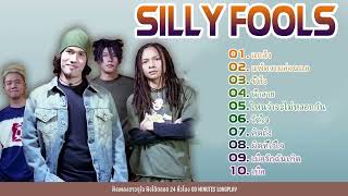 รวมเพลงฮิต เพลงเก่า SILLY FOOLS [ซิลลี่ ฟูลส์] l แกล้ง, คิดถึง, ขี้หึง, วัดใจ [ ฟังยาว ]