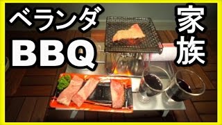 ベランダBBQ 　【高級肉】　家族一切れ限定