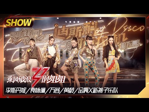 【姐姐们的舞台】万茜团X新裤子《别再问我什么是迪斯科+手扶拖拉机斯基》跟着节奏打着节拍狂欢就要单曲循环《乘风破浪的姐姐》Sisters Who Make Waves【湖南卫视官方HD】
