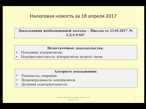 18042017 Налоговая новость о доказывании необоснованной налоговой выгоды