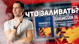 Масла в трансмиссию - что залить сейчас? // Ремонт и обслуживание автомобилей Вольво