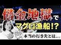 借金地獄でマグロ漁船に乗せられるとどうなるのか？給料は？【消費者金融経営者が語る】