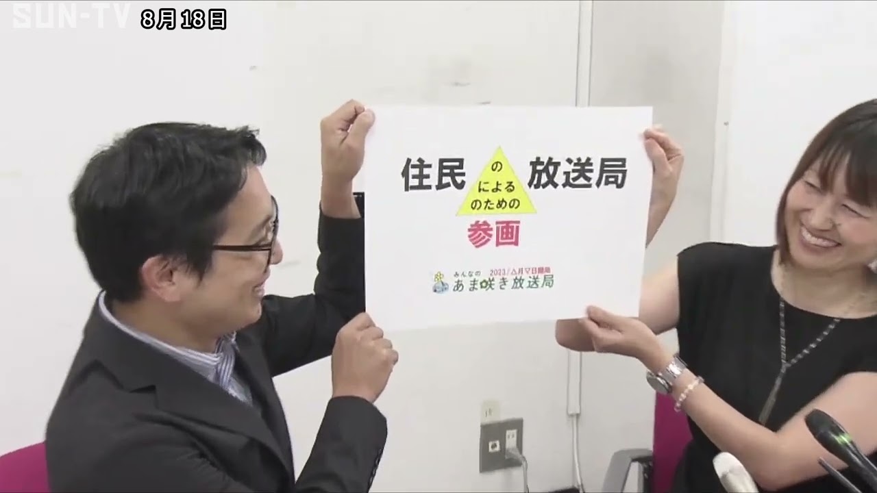 尼崎に新たなコミュニティーFM設置へ「みんなのあま咲き放送局」10月