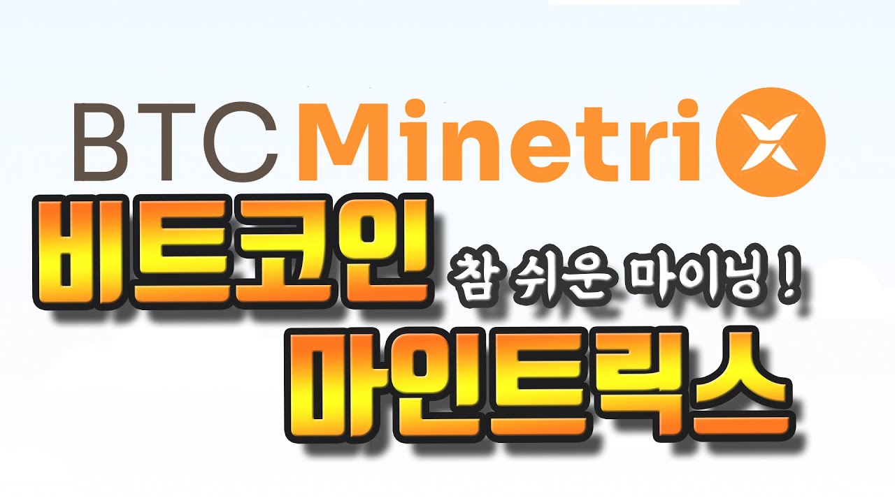 비트코인 마인트릭스 ICO 1,000만 달러 돌파 - 지금 투자해도 괜찮을까?