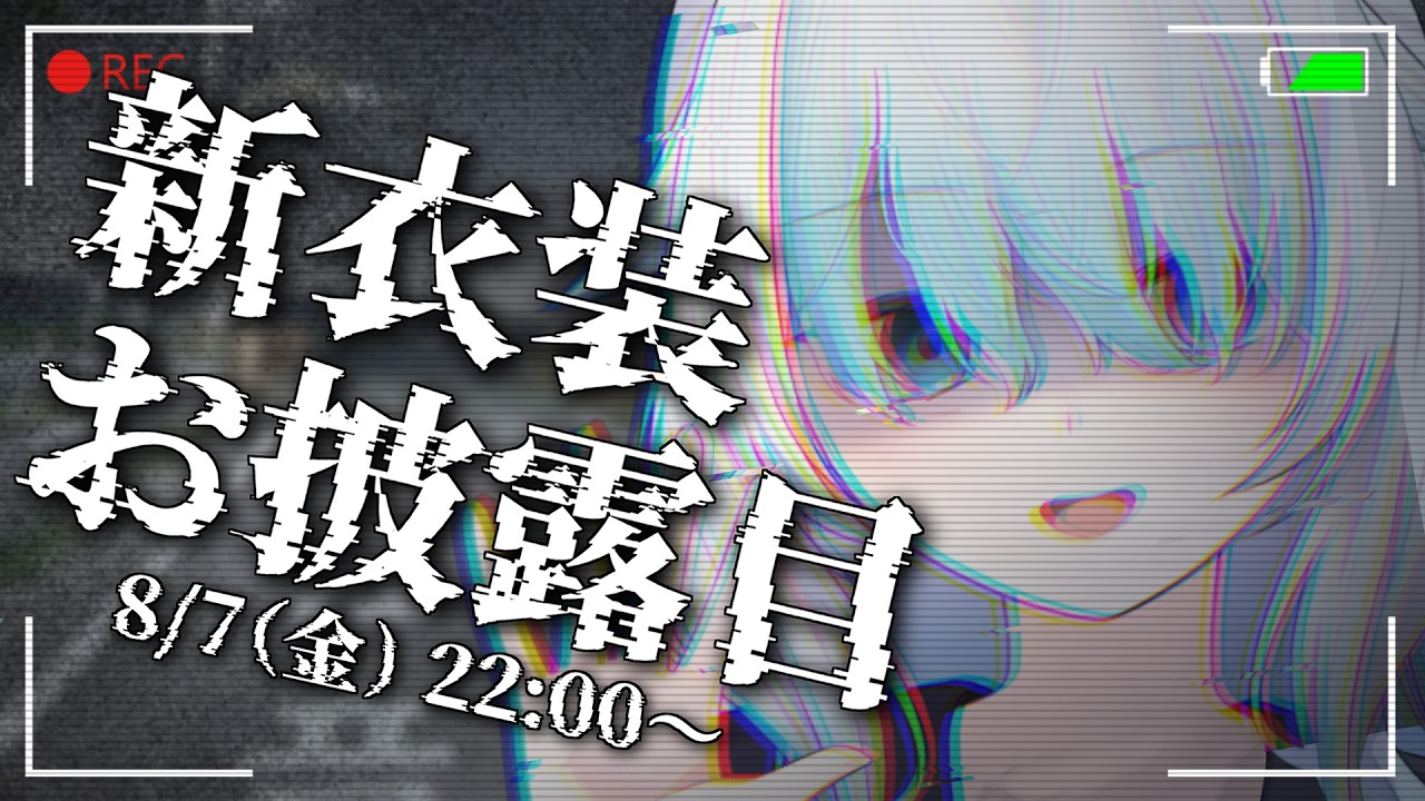 【 新衣装お披露目 】ネッ友…一緒に…来てくれるよね…？【 #vtuber 】