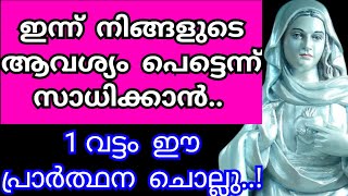 ഇന്ന് നിങ്ങളുടെ ആവശ്യം പെട്ടെന്ന് സാധിക്കാൻ 1 വട്ടം ഈ പ്രാർത്ഥന ചൊല്ലു..!/Kreupasanam mathavu/Jesus