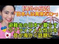 【海外の反応】「日本人は異常だわ…」 避難先の日本で暮らすウクライナ人女性の本音が海外で話題にThe true feelings of Ukrainian women living in Japan.