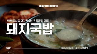 경상도, 삼겹살, 돼지국밥의 연결고리 | 로컬콜링 Ep.01 양산 돼지국밥 편 #최자로드