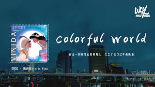 萬妮達Vinida Weng - Colorful World「這是一個有著香氣的晚上,又忘了給自己準備晚飯」(可轉伴奏和人聲視頻)【動態歌詞/pīn yīn gē cí】#萬妮達VinidaWeng