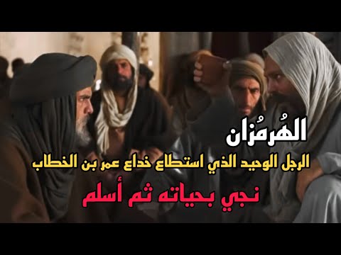 الهرمزان قائد الفرس الذي خدع عمر بن الخطاب لينجو بحياته ثم أسلم لما رأي من المسلمين