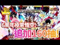 [Dokkan Battle][龍珠爆烈激鬥][抽卡]6周年極意悟空!追加160抽!