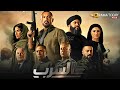 فيلم السرب بطولة احمد السقا اسر ياسين Full HD 