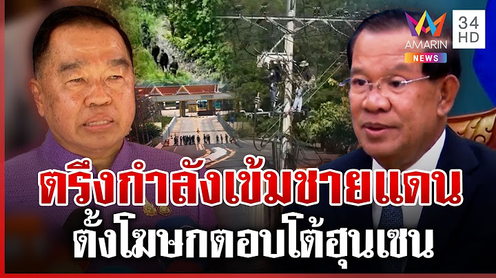 ปอยเปตวุ่น! ตัดไฟไทยหันซบอกเวียดนาม ไทยตรึงกำลังเข้มชายแดน | ทุบโต๊ะข่าว | 17/06/68