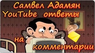 Самвел Адамян youtube ответы на комментарии