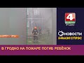 В Гродно на пожаре погиб ребёнок. 21.09.2023