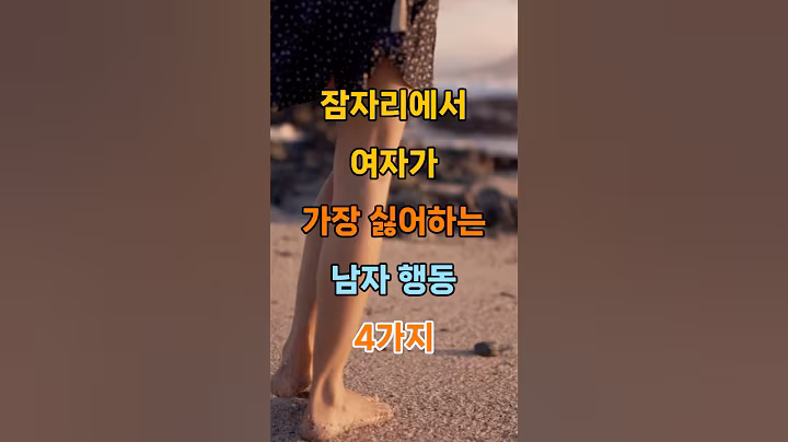 잠자리에서 여자가 가장 싫어하는 남자 행동 4가지 #명언 #건강 #힐링 #멘탈 #운동 #좋은글 #명상