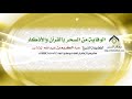 الوقاية من السحر بالقرآن والأذكار معالي الشيخ د عبدالكريم الخضير