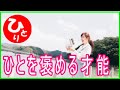 【斎藤一人】ひとを褒める才能（才能#1）第1548号