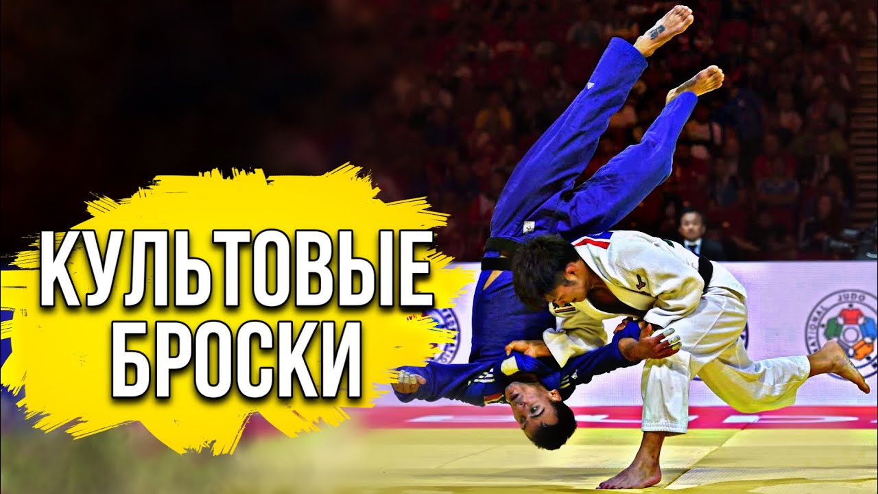 Judotv com. Дзюдо самые крутые броски. Зудо. Цюдо.