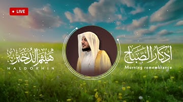 أذكار الصباح بصوت القارئ هيثم الدخين Morning Azkar