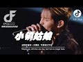2023年抖音最新神曲 『小鎮姑娘』- 張碧晨符龍飛情歌對唱 #天賜的聲音3