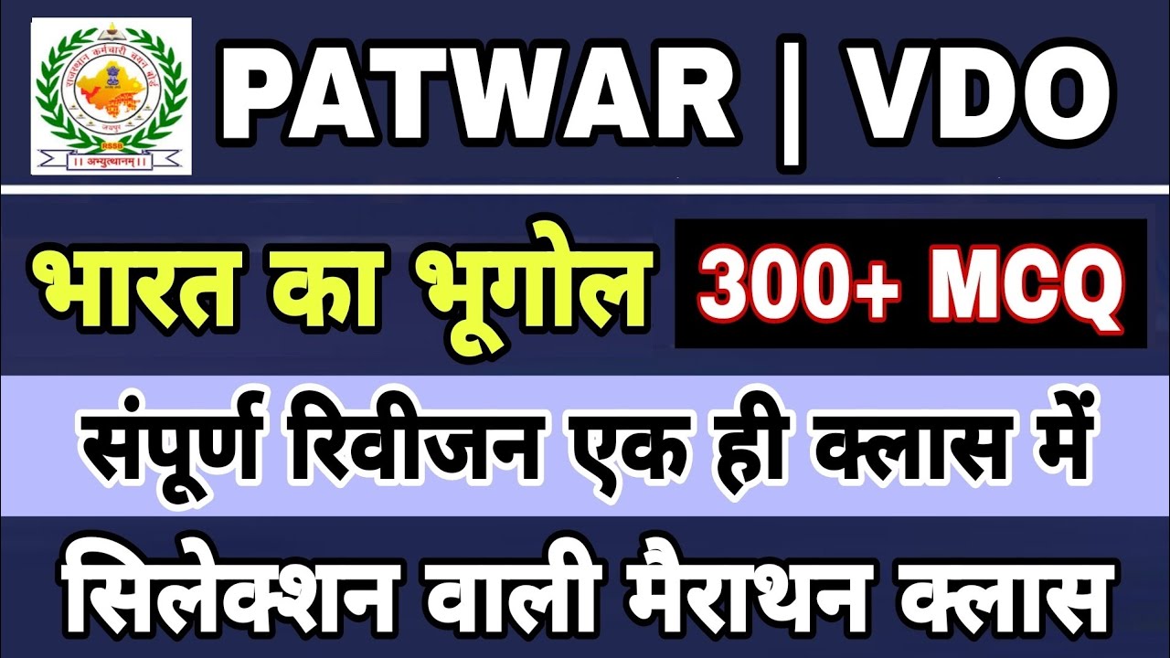 संपूर्ण भारत का भूगोल एक ही वीडियो में 300+ MCQs | Patwar 2025 Indian Geography मैराथन क्लास | VDO 👍