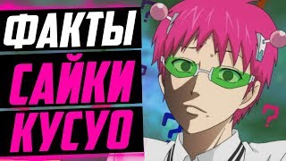 САЙКИ КУСУО ФАКТЫ | САЙКИ И ТЕРУХАШИ | НЕСЛАДКАЯ ЖИЗНЬ ПСИОНИКА САЙКИ КУСУО