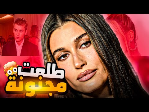 ليش هايلي بيبر اكبر مريضة نفسية