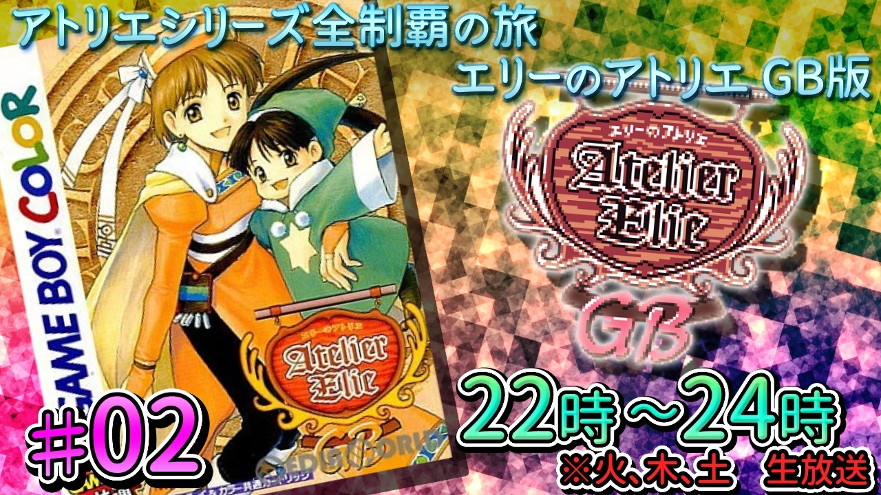 02_エリーのアトリエ(GB) 【アトリエシリーズ全制覇】ネタバレ注意