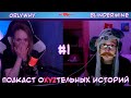 ПАНК РОК, КАКАШКИ, МАСТУРБАЦИЯ | Подкаст Историй #1 feat. OrlyWhy