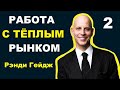 КАК РАБОТАТЬ С ТЕПЛЫМ РЫНКОМ? / ТЕПЛЫМ КРУГОМ | Рэнди Гейдж | часть 2 | Список знакомых / контактов