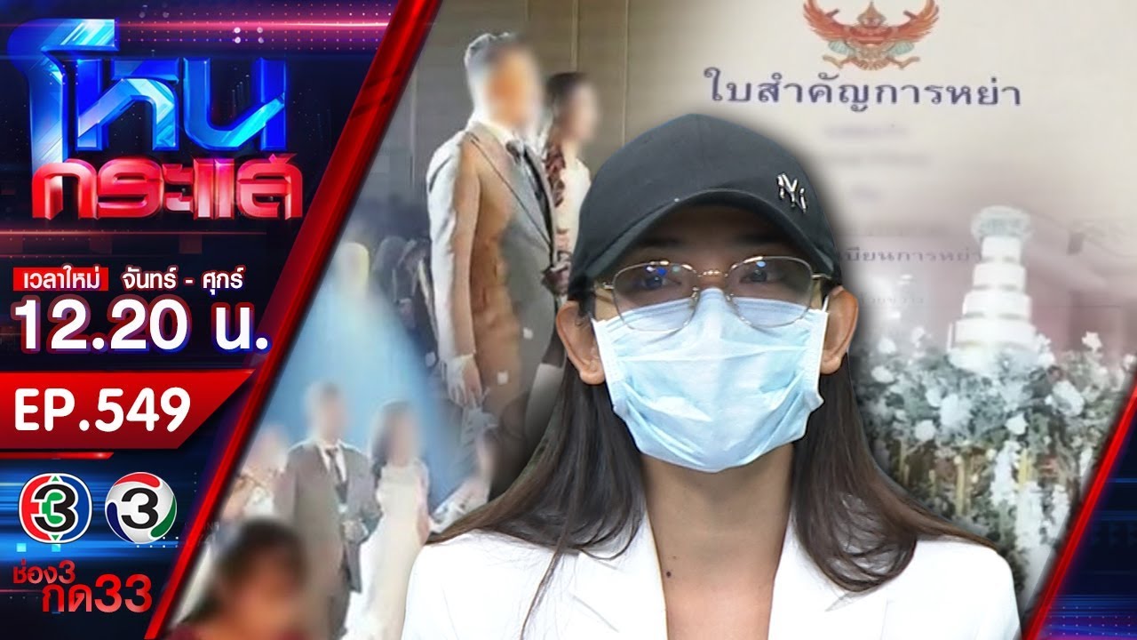 เจ้าสาวช้ำรัก ถูกเสี่ยหมื่นล้านกำมะลอหลอกแต่งงาน ทิ้งหนี้กว่า 3 ล้าน l EP.549 l 2ต.ค.62 l #โหนกระแส