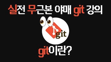 🔍 실전 무근본 야매 Git/GitHub 강의 #1 | git이란? | git init