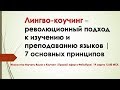 Лингво-коучинг | Революционный подход к изучению и преподаванию языков | 7 основных принципов