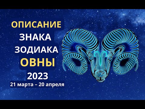 Описание знака зодиака Овны 21 марта – 20 апреля