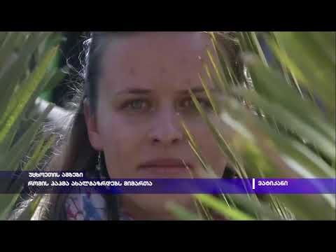 რომის პაპმა ახალგაზრდებს მიმართა