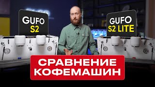 Обзор/сравнение кофемашин GUFO S2 и GUFO S2 LITE. Чем отличаются, какую выбрать.