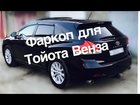 Фаркоп для Тойота Венза