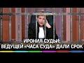 «Час суда» пробил: судья из телешоу получила срок. Она «кинула» бизнесмена на 80 млн