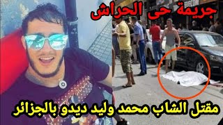 جريمة حي بلفور الحراش بالجزائر مقتل الشاب محمد وليد ديدو فى وضح النهار يستفز الجمهور