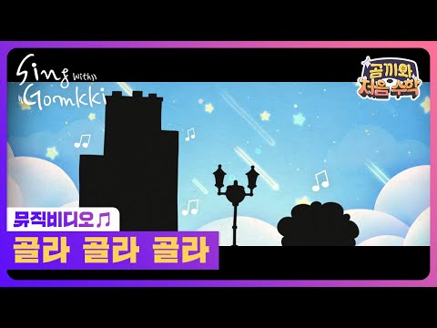 [곰끼와 처음 수학] 골라 골라 골라｜곰끼와 노래해요｜숫자송｜인기동요