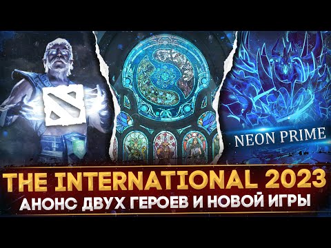 Видео: THE INTERNATIONAL 2023 | ВСЕ ВОЗМОЖНЫЕ АНОНСЫ | ДВА НОВЫХ ГЕРОЯ | NEON PRIME | DOTA 2