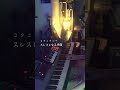 コタニキンヤ - スレスレなる季節 (Synthesizer Cover) #shorts