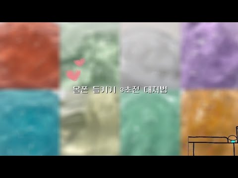 #03 몰폰 들키기 3초전 대처법 | 대규모시리즈 대시액 시리즈액괴 알고리즘 히트 대규모시리즈액괴 대처법시리즈 대처법 그림 8개 시리즈 여온님 무영공 업 추천 알고리즘아 띄워줘