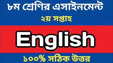Class 8 English Assignment Answer 2nd Week 2022- ৮ম শ্রেণির এসাইনমেন্ট ২য় সপ্তাহ ইংরেজি