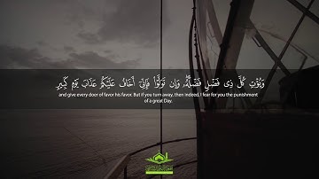 تلاوة رائعة: "وَأَنِ اسْتَغْفِرُوا رَبَّكُمْ ثُمَّ تُوبُوا إِلَيْهِ " | سورة هود | قرآن