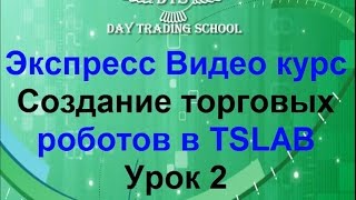 УРОК 2. ЗНАКОМИМСЯ С ВОЗМОЖНОСТЯМИ TSLAB