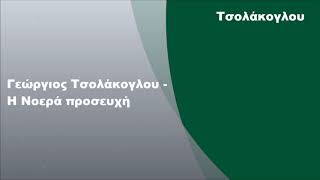 Γεώργιος Τσολάκογλου - Η Νοερά προσευχή