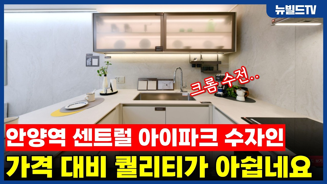 가격대비 마감이 너무 아쉽네요.._안양역 센트럴 아이파크 수자인┃#뉴빌드#리모델링#인테리어