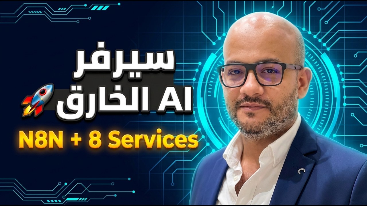 سيرفر AI كامل في 10 دقائق! مع 8 خدمات أهمها n8n 🚀